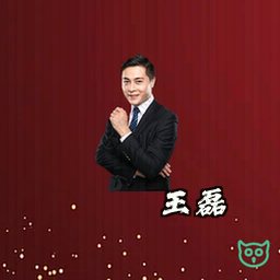 王磊