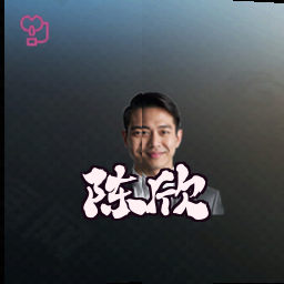 陈欣